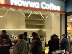 门面-NOWWA挪瓦咖啡(SOHO中山广场店)