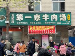 门面-龙鳞路第一家牛肉汤