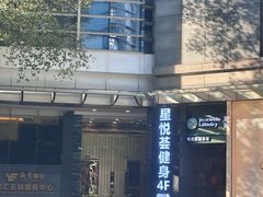 -星悦荟健身游泳(珠江新城店)
