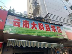 门面-云南大锅豆浆店