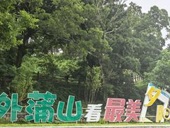 -外蒲山