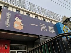 -一两饭川味素食餐厅