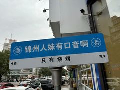 -老白清真烧烤(锦州旗舰店)