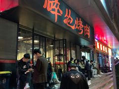 -碎怂烤肉(钟楼柳巷店)