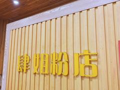 门面-肆姐面粉馆(坡子街店)