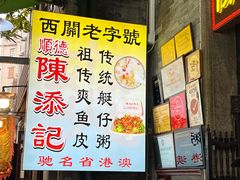 -陈添記·祖傳爽鱼皮·西关老字号(广州首店)