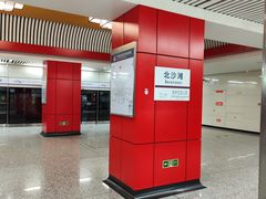 -北沙滩(地铁站)