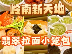 -翡翠拉面小笼包(岭南新天地店)