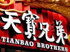 -天宝兄弟(前海壹方城店)
