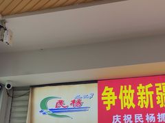 -民杨抓饭(柏香苑店)