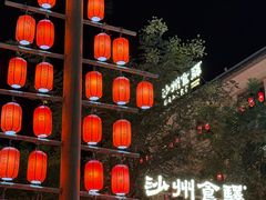 -沙州食驿·非遗小吃夜市