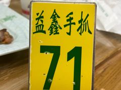 -清真·益鑫羊肉手抓馆(花园北街店)