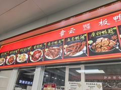 -章云板鸭(总店)