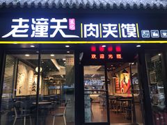 门面-焦记老潼关肉夹馍(东五路店)