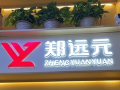 -郑远元专业修脚房(百花三路店)