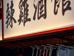-歌乐人家·辣鸡酒馆(国贸店)