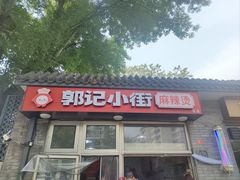 -郭记小街麻辣烫(南小街总店)