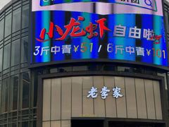 -老李家土菜馆·安吉地标美食