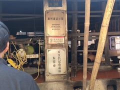 -新村森记腐竹豆浆