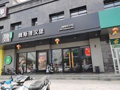 -魏斯理汉堡(西安沣东吾悦店)
