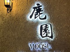 -鹿园 MOOSE(长宁店)
