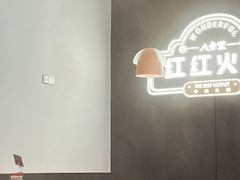 -八合里牛肉火锅(福州万象城店)