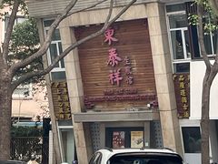 -东泰祥生煎馆(陕西南路店)