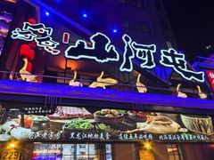 -山河屯铁锅炖(哈西站店)