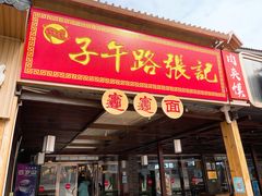 门面-子午路张记肉夹馍(兵马俑店)