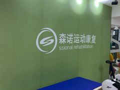 -森诺运动康复中心(北苑店)