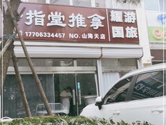 -真艺堂推拿(山海天店)