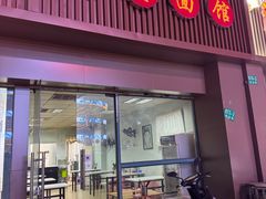 -弄堂面馆(金运路店)