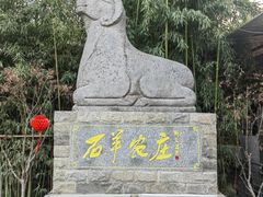 -石羊农庄