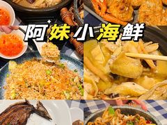-阿妹小海鲜(下角店)
