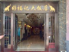 -好福记饭店(红梅公园店)