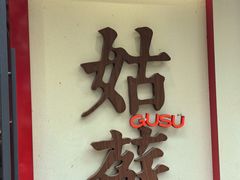 -姑苏家宴·苏帮菜·松鼠桂鱼(苏州总店)