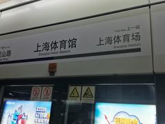 -上海体育馆(地铁站)