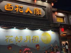 -百花人家(门城水岸店)