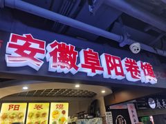 -安徽阜阳卷馍(西单店)
