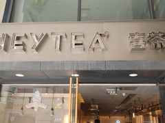 -喜茶(中山利和新地店)