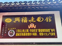 -兴福老面馆(寺路街店)