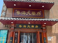 -粤海大药房(粤海广场店)