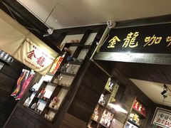 -金龙咖喱