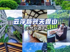 -广东天露山旅游度假区