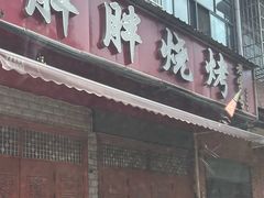 -胖胖烧烤(五通路店)