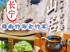 -漫山居私汤民宿全竹宴