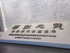 -洛阳古墓博物馆