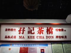 -孖记茶档·热腾茶餐(乐峰店)