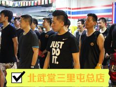 -北武堂拳击散打搏击泰拳俱乐部(三里屯总店)