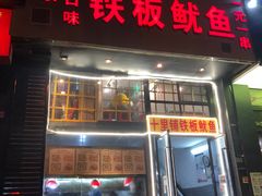 门面-十里铺铁板鱿鱼